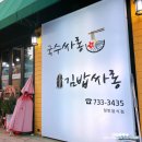 김밥싸롱 - 성남시 수정구 산성대로283번길 19 | 김밥싸롱
