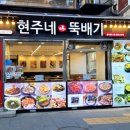 현주네 식당 이미지