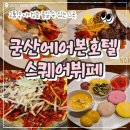 호텔스퀘어 | 군산에이본호텔 스퀘어뷔페(디너뷔페) 다녀온 후기