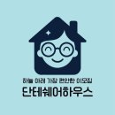 [천안 여성쉐어하우스] 천안 안서동 여성쉐어하우스 천안 단국대, 백석대 쉐어하우스 “단테쉐어하우스...