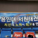 용인대서원태권도장 이미지