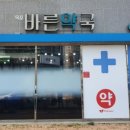 옥포바른약국 이미지