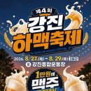 짚누리 | 2026 8월 전남 가볼만한곳 강진 하맥축제 라인업 및 프리미엄 맥주존 명당 예매 완벽 공략집