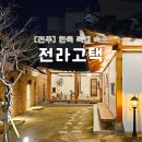 전라고택 이미지