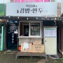복음이네김밥만두 이미지