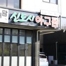 내담신도시아구찜 이미지
