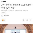 JYP 박진영, 취약계층 소아 청소년 위해 10억 기부 이미지