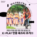 PLAY | K-PLAY 안동 페스타 후기(1)｜비도 막지 못한 안동의 흥!
