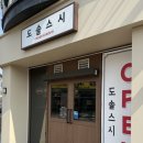 상사동로 | 구미초밥맛집 도솔스시 임은동맛집 자세한후기