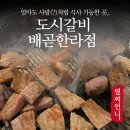 고기원칙배곧한라점 | 엄마도 사람이야!! 놀이방 있어서 맘편히 식사 가능한 배곧고기집 도시갈비 배곧한라점