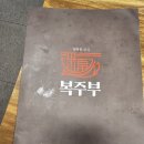 복주부 이미지