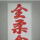 전곡유도회관 이미지