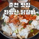 좌방산닭갈비토종닭 | 춘천 | 닭갈비 제일 맛있는 집은 어딜까? 좌방산닭갈비 방문 후기