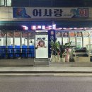 어사랑 | 집 앞에 횟집 생겼다🐟 면목동 어사랑 정식회 오픈런 후기