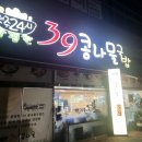 전주24시 참편한 39콩나물국밥 정읍점 이미지