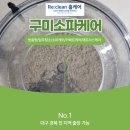 송동로-1 | 구미소파케어 구미푸르지오엘리포레시티 소파스팀청소 후기