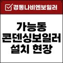 의정부 보일러교체 가능동 다세대빌라 NCB354-22K 경동나비엔 친환경 콘덴싱 보일러 설치