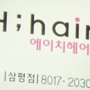 에이치헤어 이미지