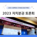 이원갑 | [2023 수원특례시 자치분권 청년기획단] 2023년 자치분권 토론회 참석 후기