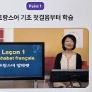 봉봉봉 프랑스어 첫걸음 | 프랑스어회화강의 외국어동스쿨 인강으로 왕초보부터 비즈니스까지!