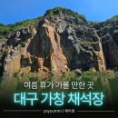 관광부분정비공업사 | 대구 달성군 가창면 "가창 채석장" (주차) | 여름휴가 여행지 | 사진과 현실 사이