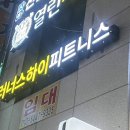 러너스하이 피트니스 신림 | 신림역 헬스장 추천 | 러너스하이 신림점 솔직 후기