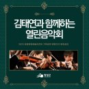 국악신동 김태연과 함께하는 열린음악회 | 영광문화예술의전당 기획공연 김태연과 함께하는 열린음악회