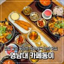 더식탁 동이공업점 | 영남대 맛집 밥집 카페동이, 경산 룸식당 한식 맛집 찾는다면