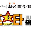 대호태권도점프스타 이미지