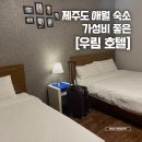 우림호텔 | [제주도 숙소] 가성비 좋은 애월읍 숙소 '우림호텔'