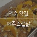 제주스럽닭 이미지