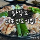 팔각도예산내포 | 닭갈비가 맛있는 내포맛집 팔각도 예산내포신도시점