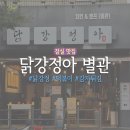 별관 1층 화장실 | 잠실 방이시장 닭강정 맛집 &#39;닭강정아 별관&#39; 솔직 후기 (메뉴/가격 총정리)ㅣ닭강정, 떡볶이, 감자튀김...
