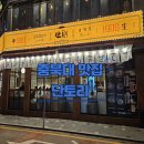 단토리 | 청주 충북대 술집 추천 단토리 방문 후기