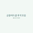 캘리그라피 수업재료, 단체수업재료 전문 글꼴아트샵 후기 모음
