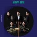 6월 브런치 콘서트 브라스아츠서울의 금빛 울림 이미지