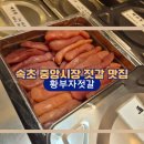 [속초 중앙시장 젓갈 맛집, 황부자젓갈] 낙지젓갈과 새우젓 포장 후기