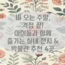 ☔ 비 오는 주말, 걱정 끝! 아이들과 함께 즐기는 실내 전시 &amp; 박물관 추천 4곳 🧸🖼️