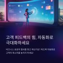 지금은 고객경험의 시대 CX Accelerate | 자동화로 혁신하는 고객 피드백 관리