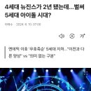 4세대 뉴진스가 이제 2년 됐는데…벌써 5세대 아이돌 시대? 이미지