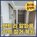 (주)마루건축 | 송파 팬트리철거 마루천장복원시공