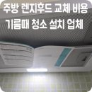 씨유 하남휴먼시아1단지점 | 주방 렌지후드 교체 비용 기름때 청소 설치 업체
