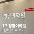 청담PC | 예비초4 어학원 고민! 동탄 청담어학원 vs 덕스어학원