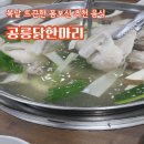공릉닭한마리 | 복날 딱 맞는 음식 추천 공릉 닭한마리 방문후기