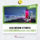 중구노인복지관분관 | 「2026 볼런마불 걷기챌린지」 2구간 마운틴웨이(Mountain-way) 체험기