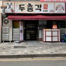 공주공원(김해시 내동 1146-7) | 김해 내외동 맛집 점심으로 두총각닭갈비 추천