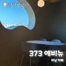 373에비뉴 : 서울 근교 하남카페 내돈내산 후기