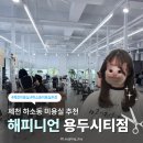 하소동 제3경로당 | [제천 해피니언 용두시티점] 제천 미용실 추천 제천 하소동 머리 잘하는 곳 레이어드펌 시술 후기