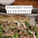장단마루오리