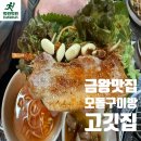 오돌구이방 | 삼겹살 비계가 60%? 사장님이랑 대판 싸우고 '단골 예약'하고 온 금왕 오돌구이방